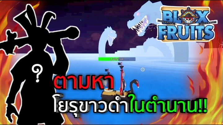 Roblox : Blox Fruits ตามหาโยรุขาวดำในตำนาน!!