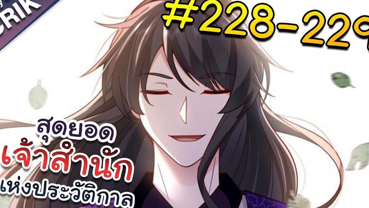 พากย์มังงะ สุดยอดเจ้าสำนักแห่งประวัติกาล ตอนที่ 228-229 มังงะจีน/มังงะต่างโลก/พระเอกเทพ