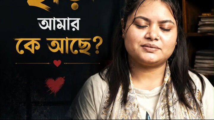 তুমি ছাড়া আমার কে আছে
