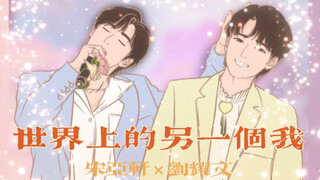 【文轩/手书】不是吧？这么大一对cp居然一直没有手书？「世界上的另一个我」