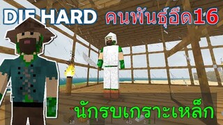 นักรบเกราะเหล็ก คนพันธ์ุอึด 16 DIE HARD -Survivalcraft [พี่อู๊ด JUB TV]