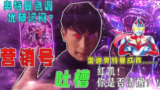 【营销号吐槽】雷迦奥特曼成真？？？奥特曼画风压抑沉闷？？？睿智营销号吐槽