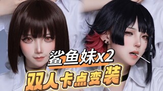 对！一脚踹进我心里【COS圈考研变妆】鲨鱼妹x2