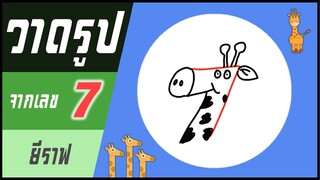 ✍️ วาดรูปจากเลข (#38) เลข 7 👉 ยีราฟ | ✨ วาดรูปง่ายๆ สไตล์"ยำยำคลิป"