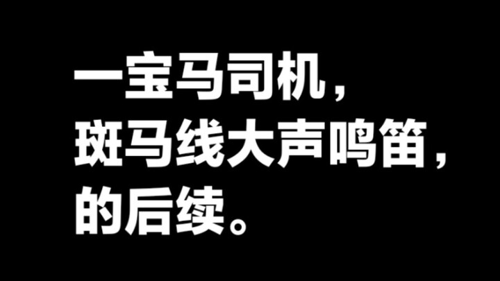 一宝马司机斑马线大声鸣笛的后续。