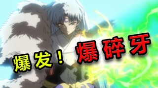 【犬夜叉完结篇06期】爆发！爆碎牙！