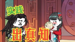 第三十六集|实践出真知