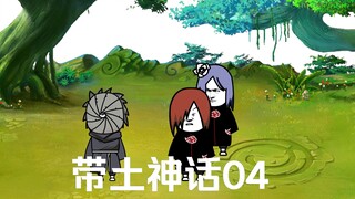 《带土神话》第4集│施救长门！