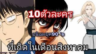 ตัวละครไหนเกิดเดือนสิงหาบ้างนะ???