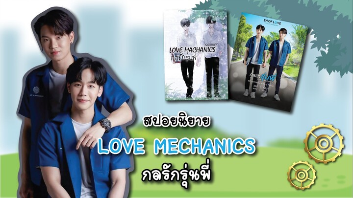 (สปอยนิยาย) Love Machanics กลรักรุ่นพี่