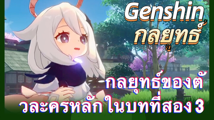 [เก็นชิน，กลยุทธ์] กลยุทธ์ของตัวละครหลักในบทที่สอง 3