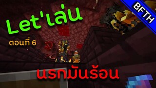 Minecraft Let'เล่น ตอนที่ 6 นรกมันร้อนนะ