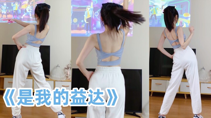 《是我的益达》舞力全开Just Dance