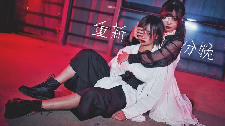 【ชิงเย่ & ซานจู๋】「การคลอดใหม่｜การเกิดใหม่」มาเป็นสุขกันเถอะ❤