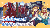 [โทโฮโปรเจกต์|MMD]คอลเลกชั่นของงานทวิตเตอร์ 6