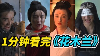 【高能预警】一 分 钟 看 完 花 木 兰 ？