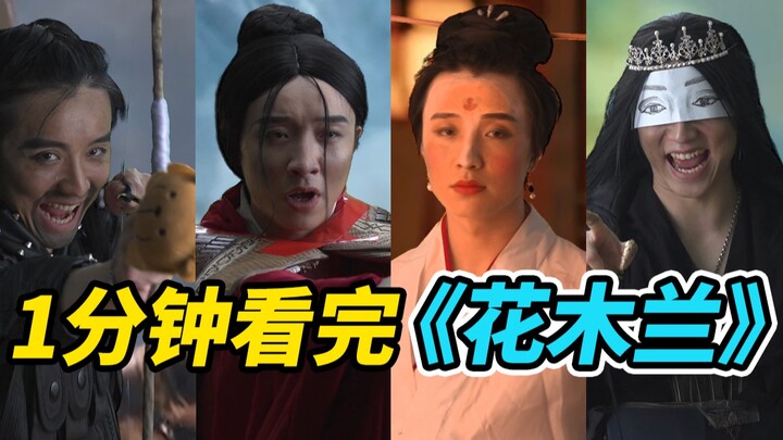【高能预警】一 分 钟 看 完 花 木 兰 ？