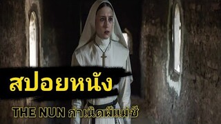 THE NUN (สปอยหนัง) กำเนิดผีแม่ชีสุดร้ายกาจของจักรวาล The Conjuring