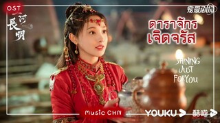 เพลง 滚烫的月光 - Sunnee楊芸晴 (ดาราจักรเจิดจรัส ｜Shining Just For You ｜星河长明)