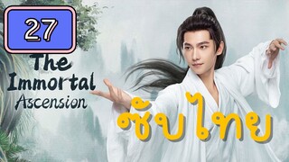 คัมภีร์วิถีเซียน ไทยซับ EP-27