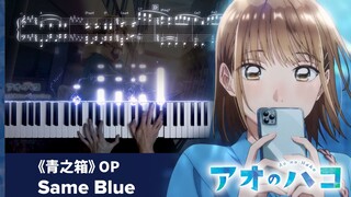 【钢琴】《青之箱》OP「Same Blue」/ Official髭男dism