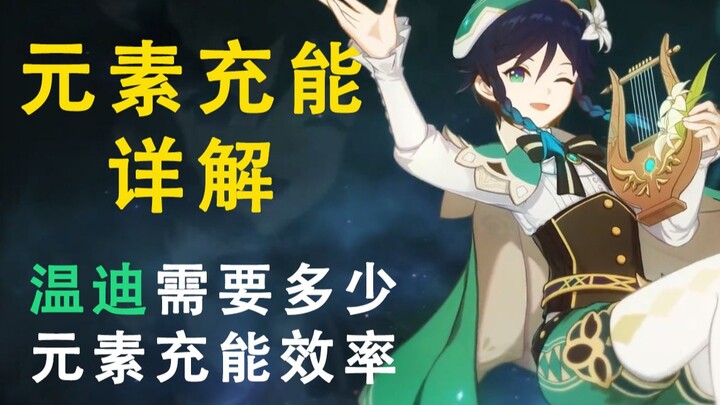 [Genshin Impact] How Much Elemental Charge Efficiency Does Venti Really Need? Plus a Detailed Explan