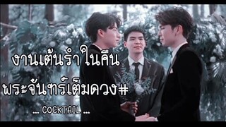 [OPV] งานเต้นรําในคืนพระจันทร์เต็มดวง #มิวกลัฟ #ธารไทป์ #เกลียดนักมาเป็นที่รักกันซะดีๆ