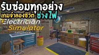 เกมจำลองชีวิตช่างไฟ รับซ่อมทุกอย่าง Electrician Simulator - First Shock