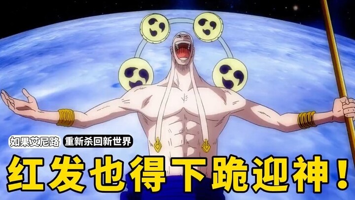 如果艾尼路重新杀回新世界，想必就连红发也得下跪迎神！