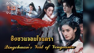 ᎬᏢ.7-12 ชิงชวน จอมใจนครา | พากย์ไทย |