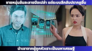 ชายหนุ่มล้มละลายมือเปล่า แต่ระบบลึกลับปรากฏขึ้น นำเขาจากผู้ถูกหัวเรา