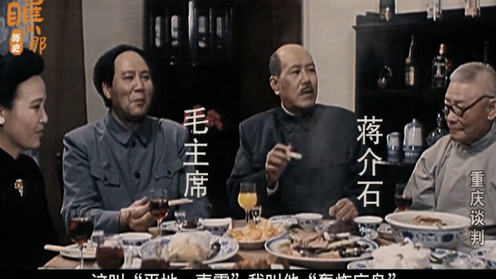 蒋介石请毛主席吃饭。重庆谈判，伟人