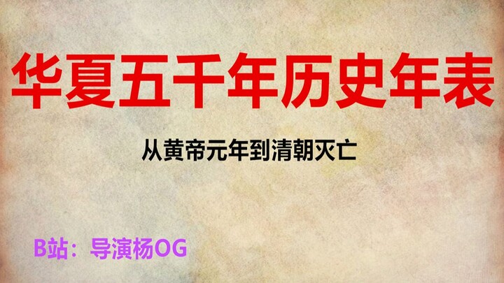 波澜壮阔！28分钟从黄帝元年到清朝灭亡，华夏五千年历史年表超燃影视化混剪！
