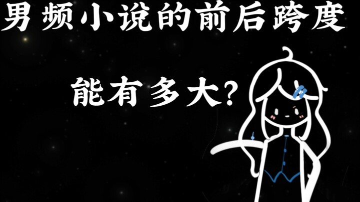 How big can the span of male-oriented novels be? 2.0