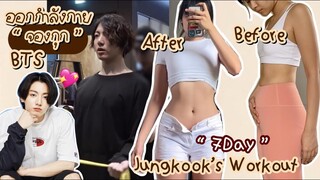 ออกกำลังกายตามจองกุก | i tried BTS jungkook’s workout for a week |  เอวเหลือ 24.5 😱