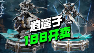 188开卖！ 铭匠传模型逍遥子【模型最前线】