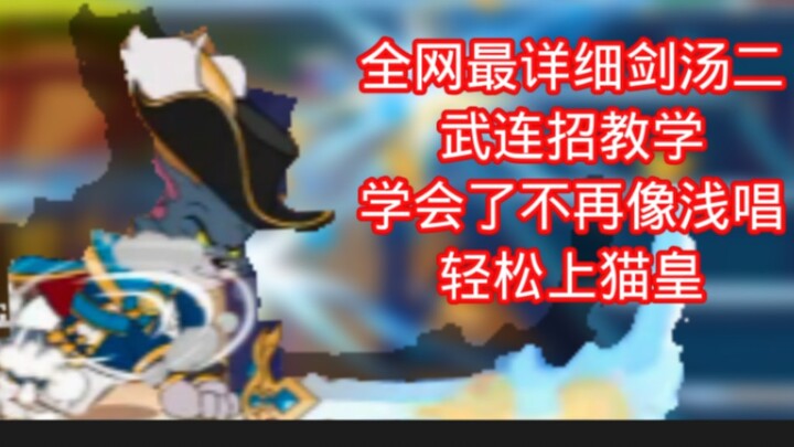 剑客汤姆二武连招教学，学会了不再像浅唱，轻松上猫皇