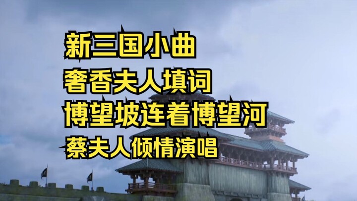 New Three Kingdoms Little Song
