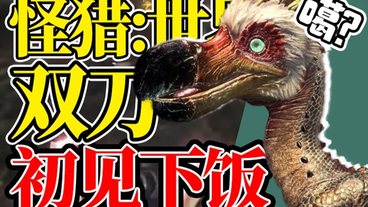 มือใหม่อาบน้ำถูตัว! มาถึงแล้ว! [Live พร้อมกิน Monster Hunter World]