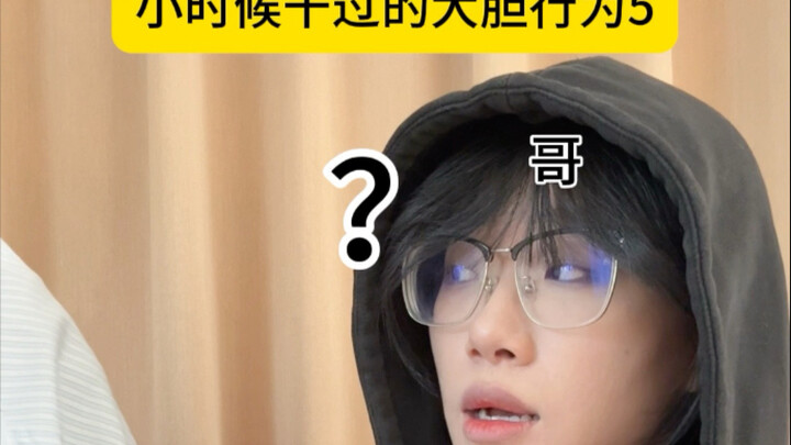 أفعال جريئة قمت بها في الطفولة 5