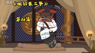 《明初朱二爷》第十六集朱元璋尽然被judy这样对待！