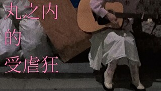 丸の内サディスティック｜垃圾Ver