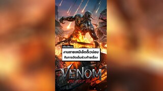 นาทีรีวิว Venom: The Last Dance