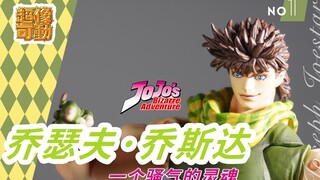 【KK开箱】No.1 超像可动 WF 乔瑟夫 乔斯达 年轻 二乔 JOJO的奇妙冒险 战斗潮流 史上最骚气的JOJO 评测