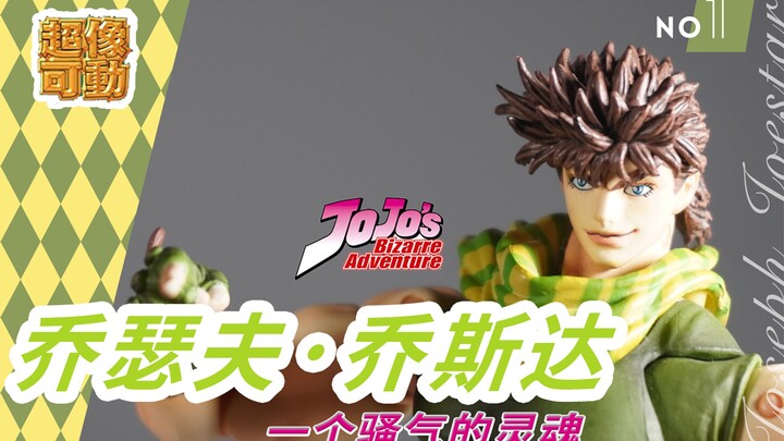 【KK开箱】No.1 超像可动 WF 乔瑟夫 乔斯达 年轻 二乔 JOJO的奇妙冒险 战斗潮流 史上最骚气的JOJO 评测