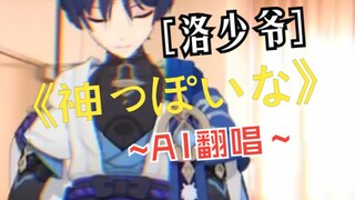 ~凭借这种有感觉的词汇，尽情起舞吧~❤《神っぽいな（像是神明一样）》