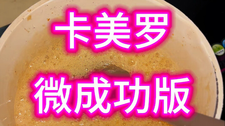 คาร์เมโลก็ค่อนข้างง่าย แค่มีมือก็ทำได้แล้ว