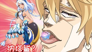【原神动画】纳塔的正确打开方式！鲨鱼妹？