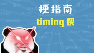 timing侠是什么梗【梗指南】