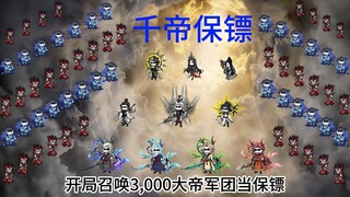 开局召唤三千大帝，新任圣主诬陷你弑师。